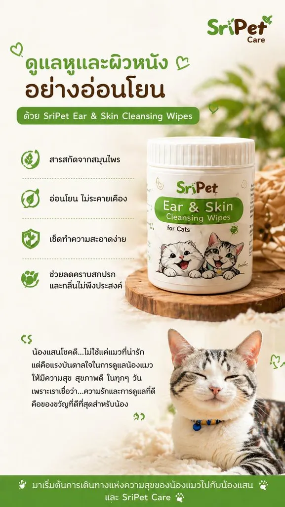 แผ่นเช็ดสมุนไพร ทำความสะอาดใบหูและผิว สำหรับแมว